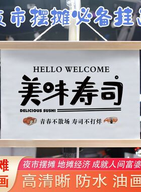 新款一元两元寿司ins摆地摊挂画广告布桌布后备箱挂布夜市地摊布