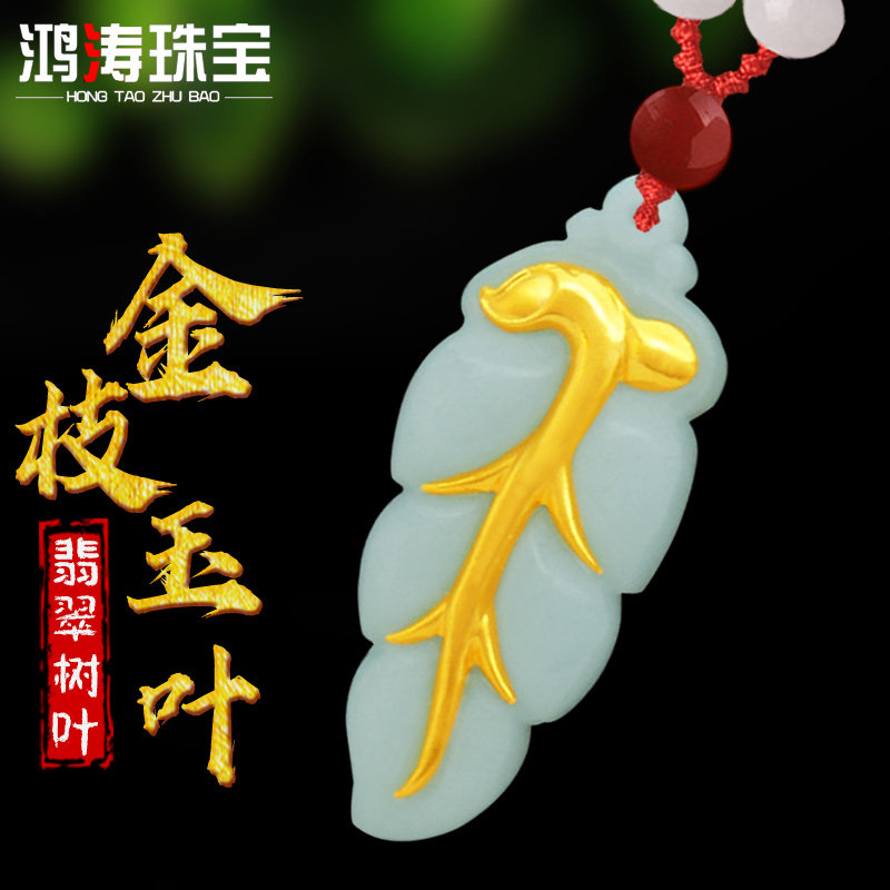 天然翡翠玉叶子吊坠女黄金镶玉项链金枝玉叶玉佩A货玉石挂件玉坠
