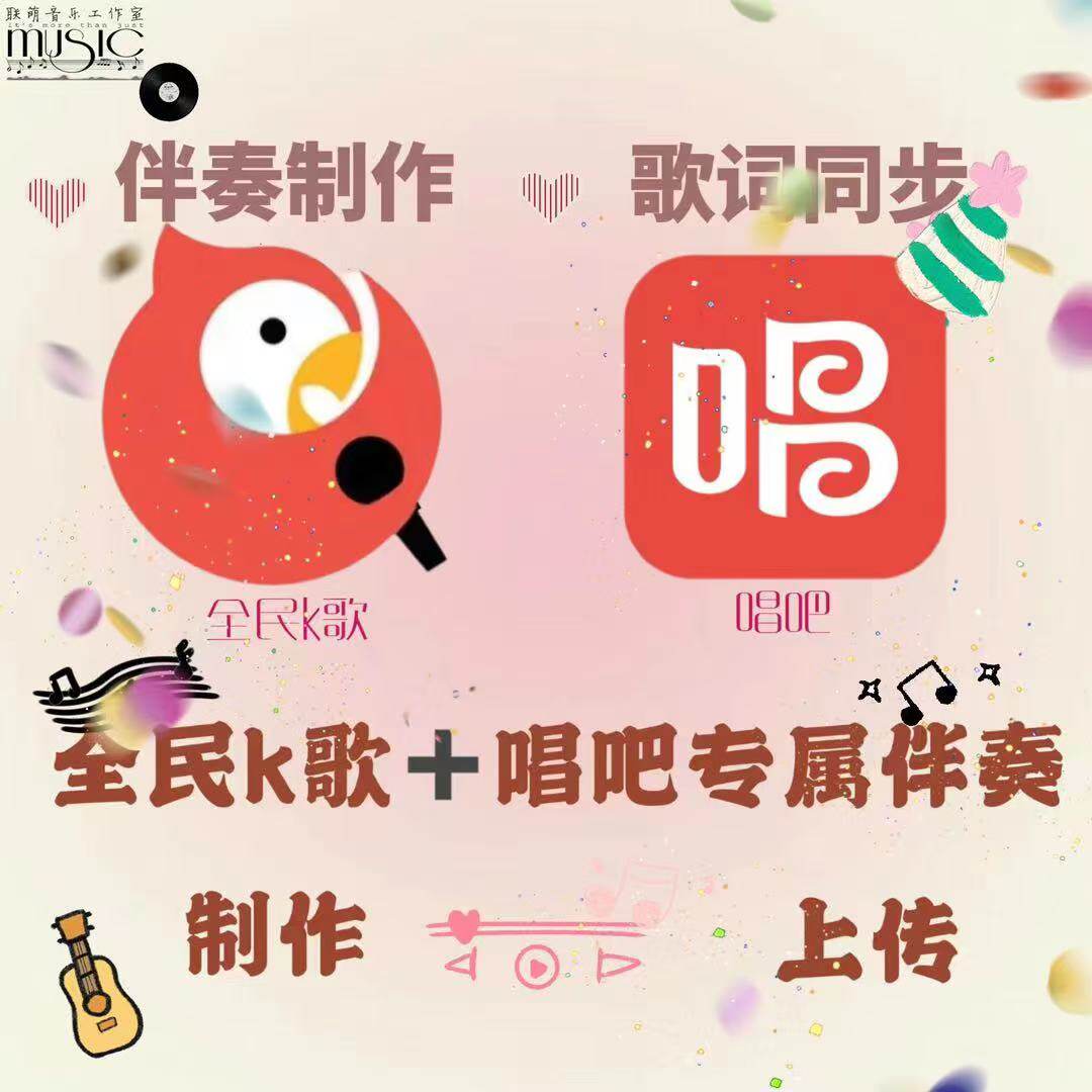 唱吧专属伴奏同步歌词制作私人订制并上传