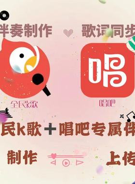 唱吧专属伴奏同步歌词制作私人订制并上传