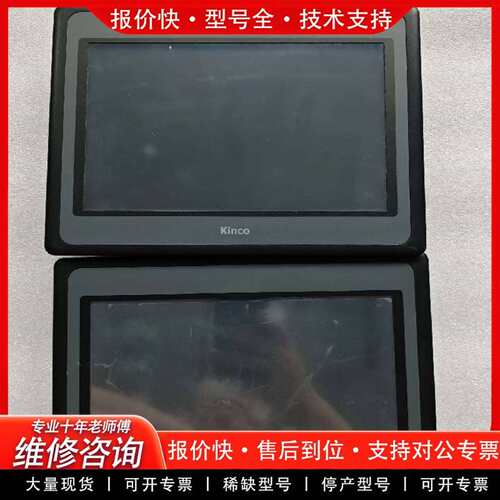 可维修Kinco触摸屏MT4532TE-W 设备，功能议价
