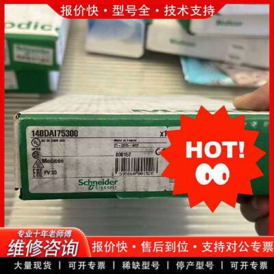 可维修140DAI75300，Modicon PLC模块议价