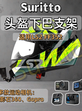 适用LS2 FF352头盔下巴支架摩托车头盔运动相机支架