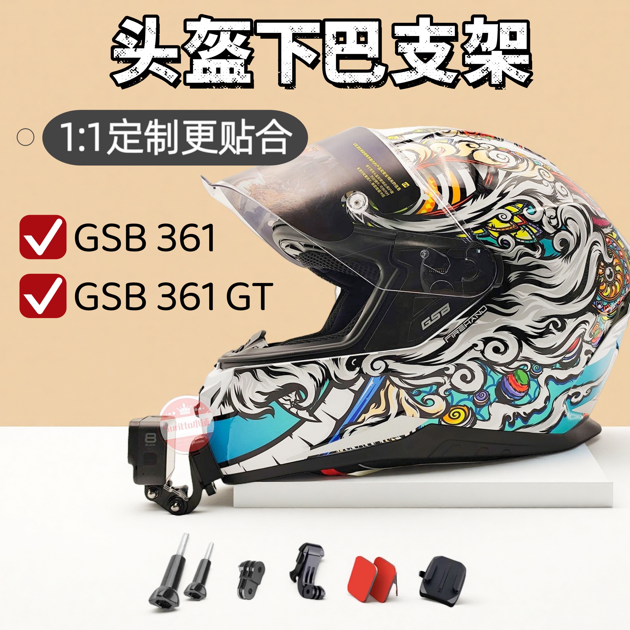 适用GSB361/361GT头盔下巴支架