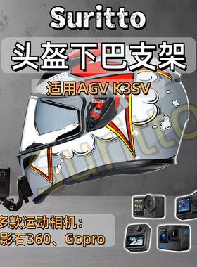 头盔下巴支架适用AGV K3SV摩托车头盔运动相机支架