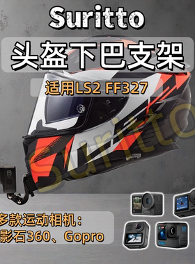 适用LS2 FF327头盔下巴支架摩托车头盔运动相机支架