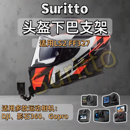 适用LS2 FF327头盔下巴支架摩托车头盔运动相机支架