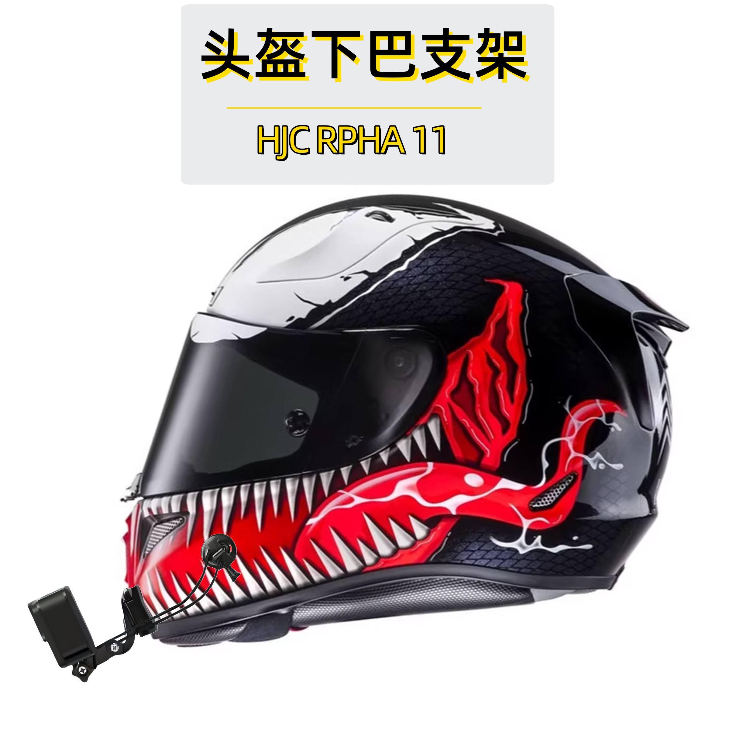 适用HJCRPHA11头盔下巴支架