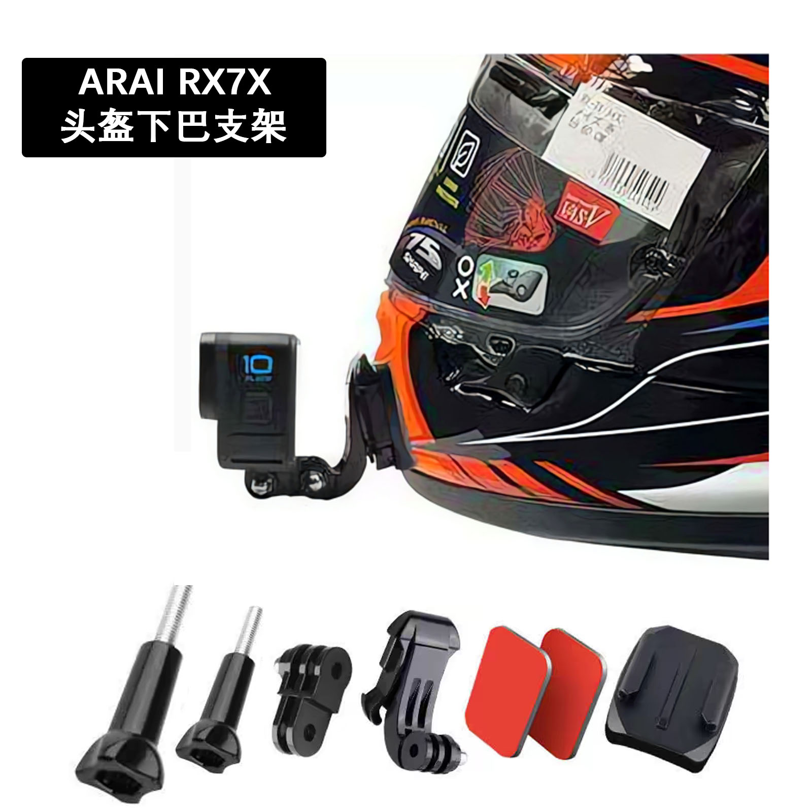适用ARAI RX7X gopro头盔下巴支架运动相机头盔支架