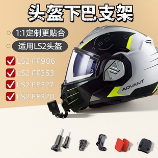 FF353 FF327摩托车运动相机头盔支架 FF906 头盔下巴支架适用LS2