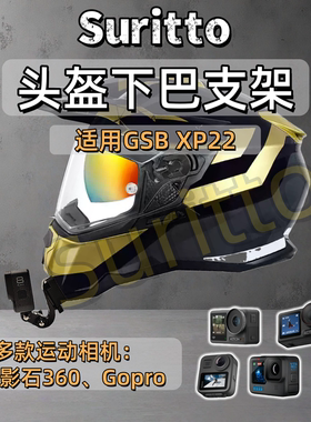 头盔下巴支架适用GSB XP22摩托车头盔运动相机支架