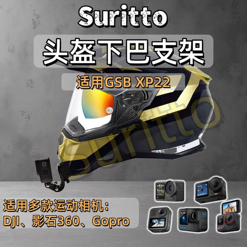 适用GSBXP22头盔下巴支架