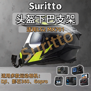 适用LS2 MX701头盔下巴支架摩托车头盔运动相机支架