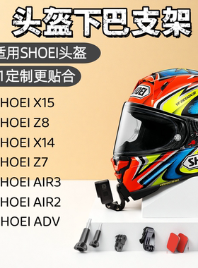 头盔下巴支架适用SHOEI X15 Z8 X14 Z7 AIR3运动相机头盔支架