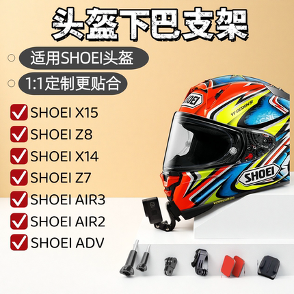 头盔下巴支架适用SHOEI X15 Z8 X14 Z7 AIR3运动相机头盔支架