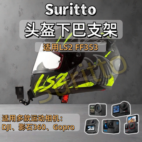 适用LS2 FF353头盔下巴支架摩托车头盔运动相机支架