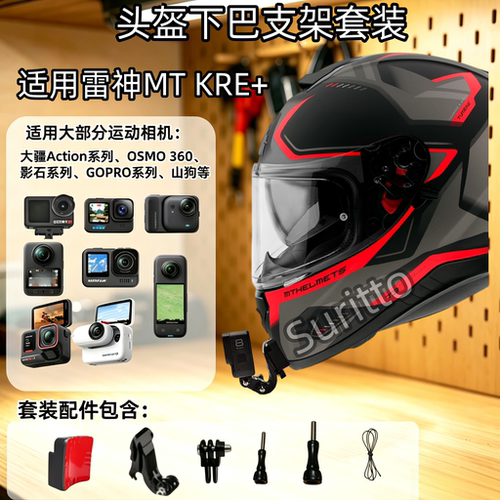 适配于雷神MT KRE+头盔下巴支架大疆action4/5/6影石360ACE