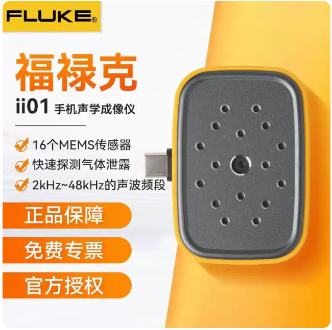 福禄克FLUKE II01手机声学成像仪声学成像检测声音检测Type C接口