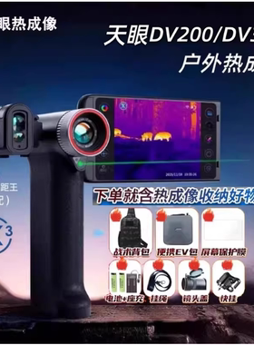 艾睿天眼DV200热成像仪高清夜视仪像户外观鸟热像仪一体DV300/DV3