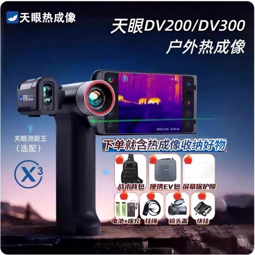 艾睿天眼DV200热成像仪高清夜视仪像户外观鸟热像仪一体DV300/DV3