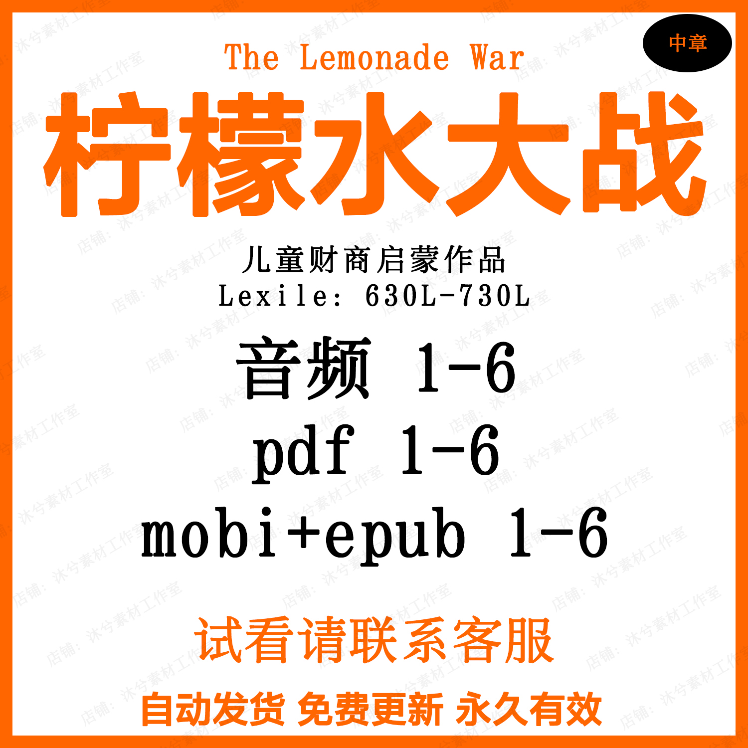 The Lemonade War柠檬水大战英文电子阅读音频英语启蒙听力素材