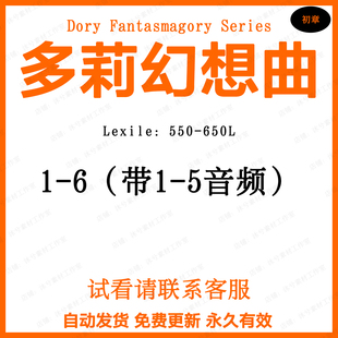 多莉幻想曲Dory Fantasmagory英文诵读音频英语听力磨耳朵