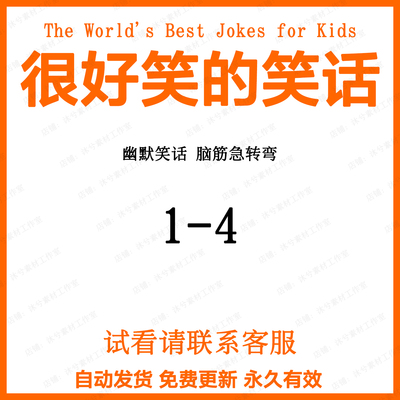 很好笑的笑话The World's best Jokes for Kids英文电子资料笑话