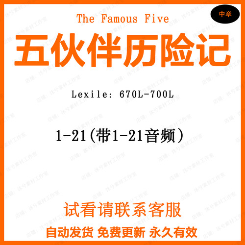 The Famous Five五伙伴历险记英文有声音频