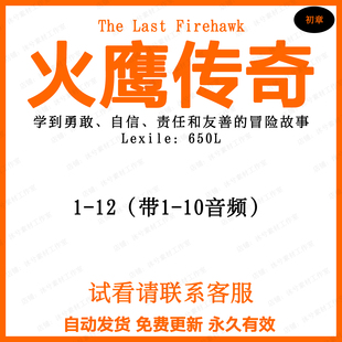 火鹰传奇The Last Firehawk英文版音频听力电子磨耳朵