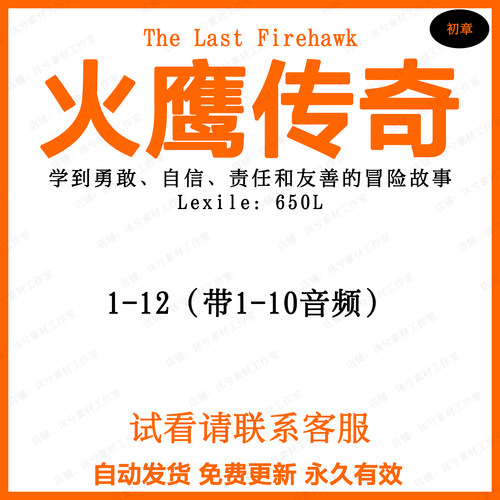火鹰传奇The Last Firehawk英文版音频听力电子磨耳朵