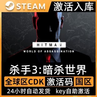 steam正版杀手3暗杀世界激活码CDK入库HITMAN 3中文电脑游戏全DLC