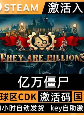 Steam正版亿万僵尸激活码CDKey国区全球区They Are Billions全DLC