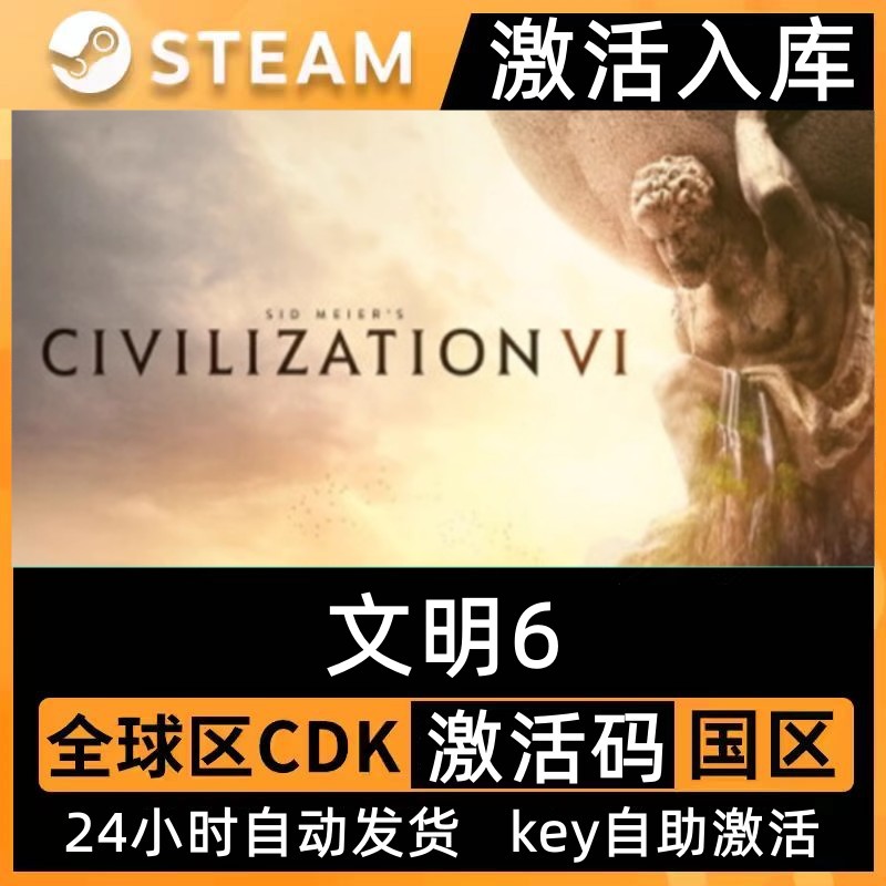 Steam正版文明6激活码CDK入库Sid Meier's Civilization VI全DLC 电玩/配件/游戏/攻略 STEAM 原图主图