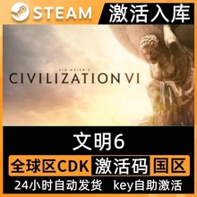 Steam正版文明6激活码CDK入库Sid Meier