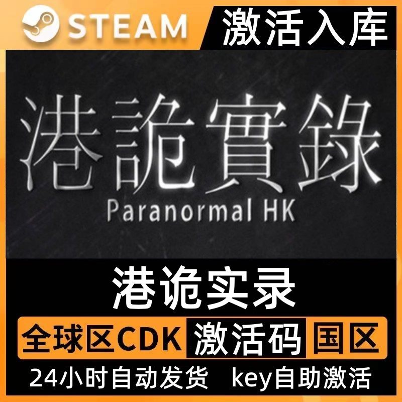 Steam港诡实录激活码CDK