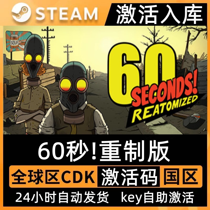 Steam正版60秒!重制版激活码CDKey全球区60Seconds六十秒避难所