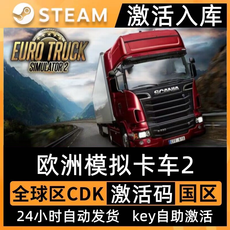 Steam正版欧洲卡车模拟2激活码CDKEY入库欧卡2全DLC中文电脑游戏 电玩/配件/游戏/攻略 STEAM 原图主图