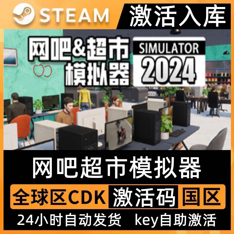 Steam网吧超市模拟器2024活码CDK