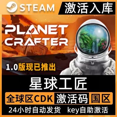 Steam星球工匠激活码CDK