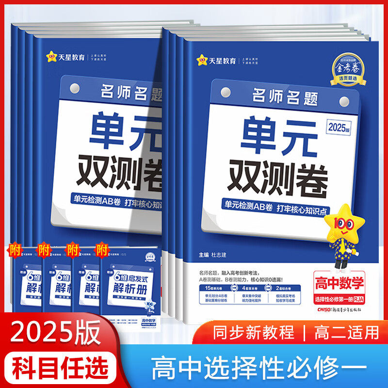 2025版金考卷活页题选名师名题单元双测卷选择性必修一试卷高二新