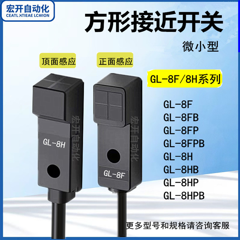 方形接近开关GL-8F8H金属感应器