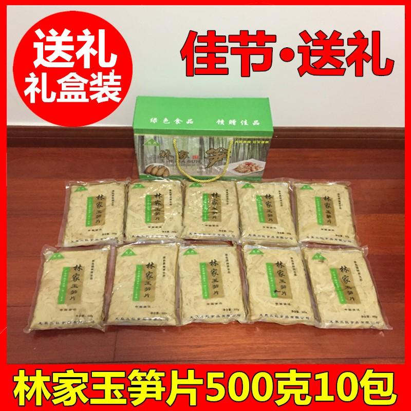 浙江龙泉土特产10包500g林家玉笋片礼盒装送佳节送长辈过年送礼