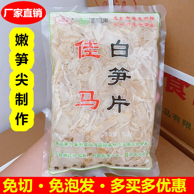 浙江龙泉土特产佳马白笋片竹笋干笋丝野生新鲜嫩春笋尖免泡发500g