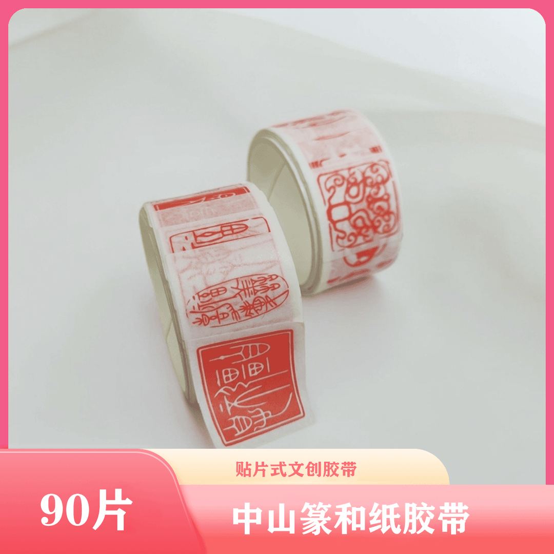 中山篆文创胶带贴片式和纸胶带