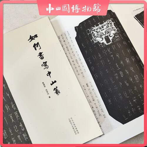 正版《如何书写中山篆》中山篆书法教学