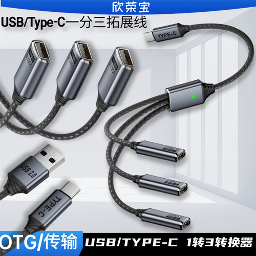 一转三数据线转换器type-cusb