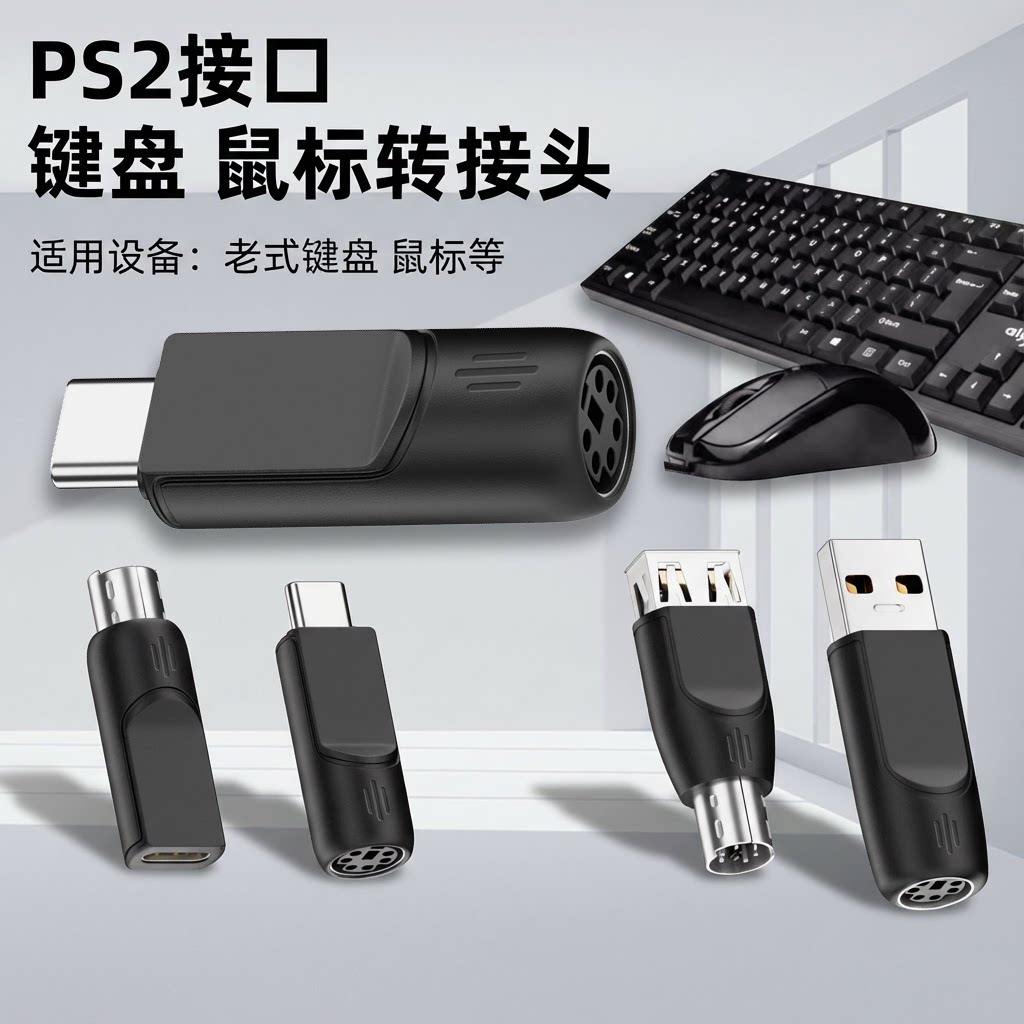 适用PS2接口转换器 老款键盘鼠标转接头3D多媒体描枪头USB/TYPE-C