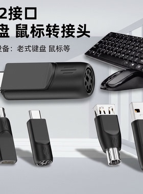 适用PS2接口转换器 老款键盘鼠标转接头3D多媒体描枪头USB/TYPE-C