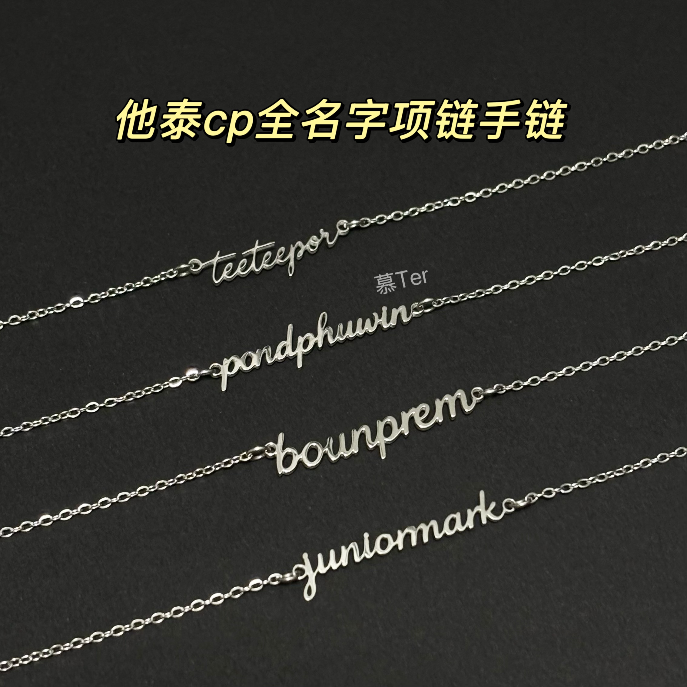 cp名字项链手链慕Ter项链