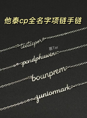 cp名字项链手链慕Ter